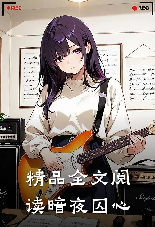 精品全文阅读暗夜囚心