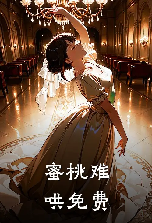 蜜桃难哄免费