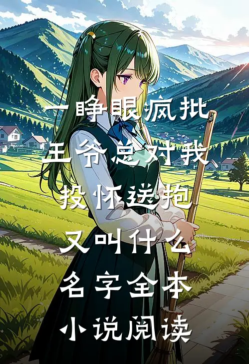 一睁眼疯批王爷总对我投怀送抱又叫什么名字全本小说阅读