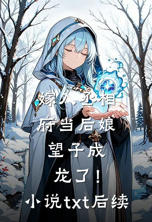 嫁入丞相府当后娘，望子成龙了！小说txt后续