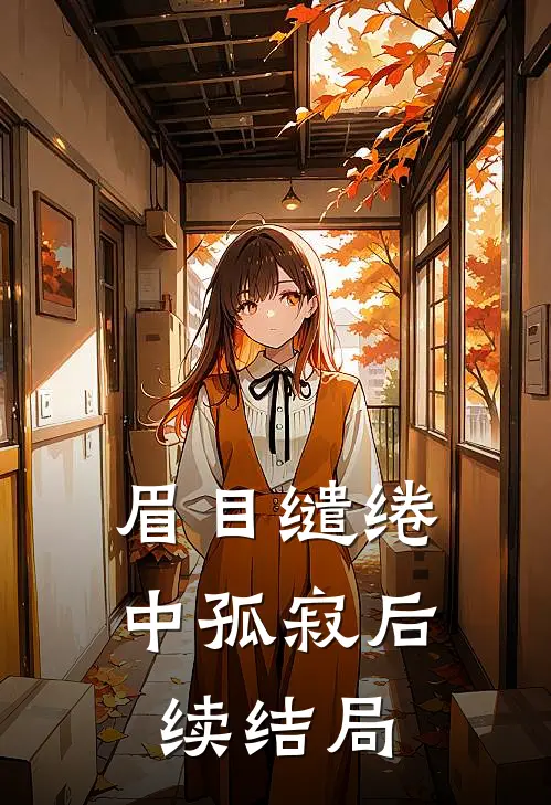 眉目缱绻中孤寂后续结局