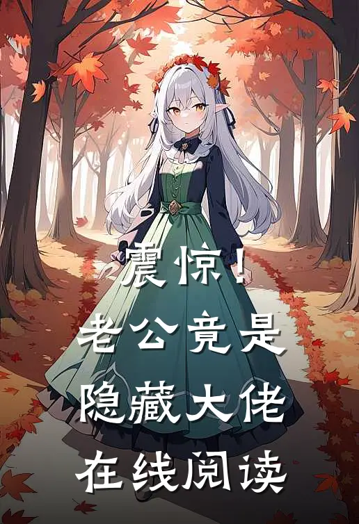 震惊！老公竟是隐藏大佬在线阅读