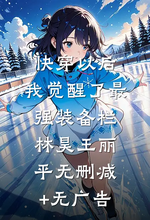 快穿以后，我觉醒了最强“装备栏”林昊王丽平无删减+无广告