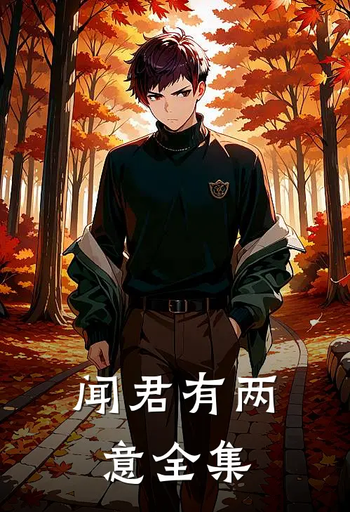 闻君有两意 全集