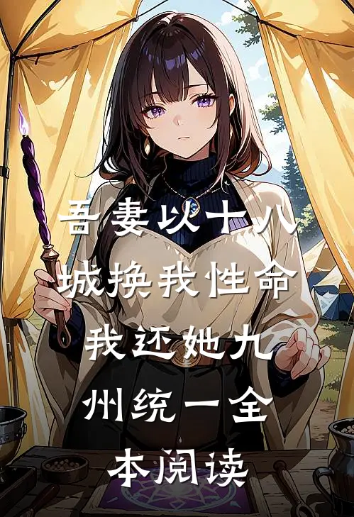吾妻以十八城换我性命，我还她九州统一全本阅读