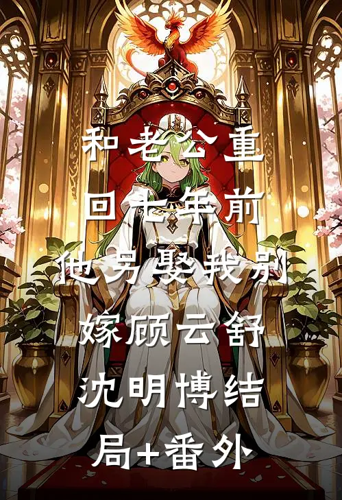 和老公重回七年前，他另娶我别嫁顾云舒沈明博结局+番外