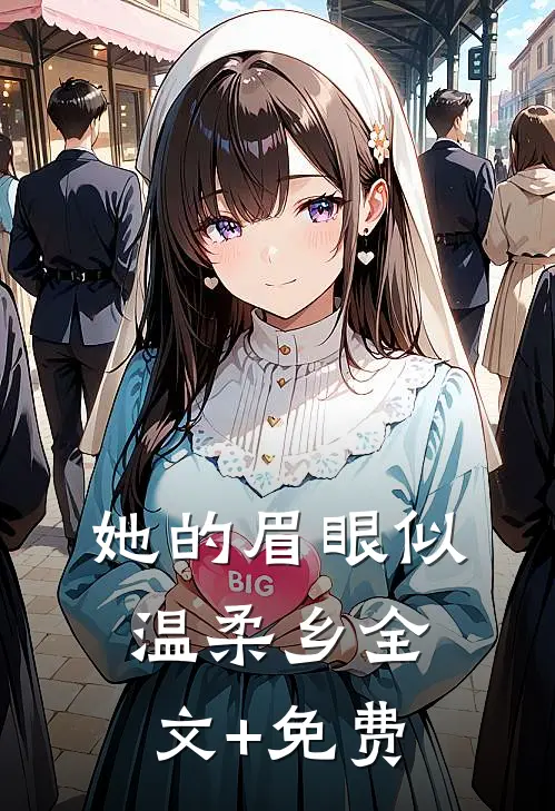 她的眉眼似温柔乡全文+免费