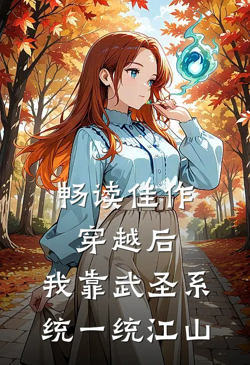 畅读佳作穿越后，我靠武圣系统一统江山