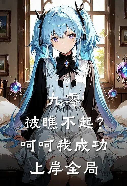 九零：被瞧不起？呵呵我成功上岸全局