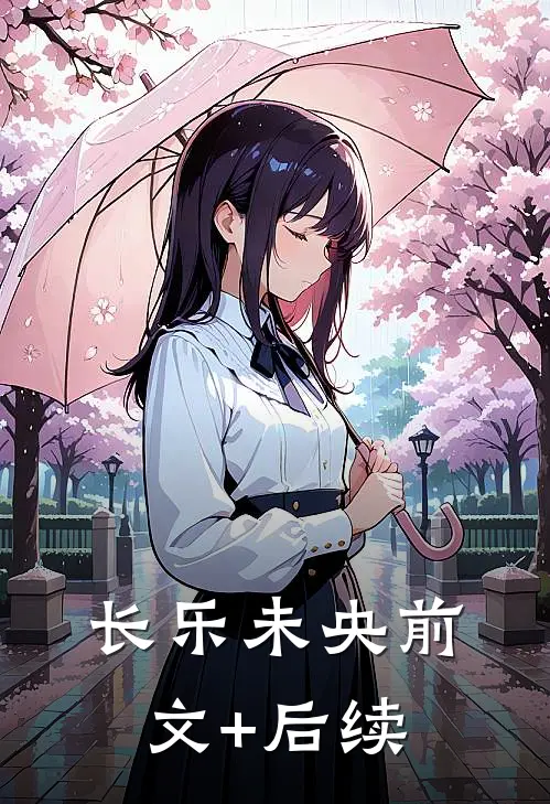 长乐未央前文+后续