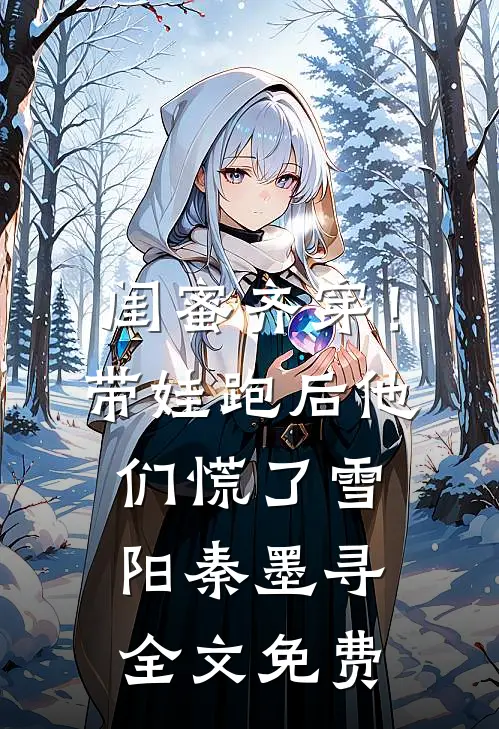 闺蜜齐穿！带娃跑后他们慌了雪阳秦墨寻全文免费