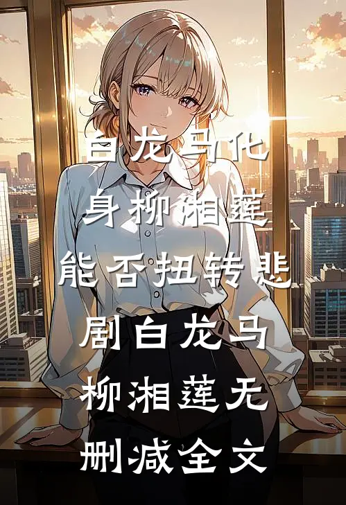 白龙马化身柳湘莲，能否扭转悲剧白龙马柳湘莲无删减全文
