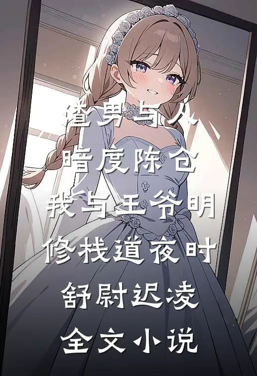 渣男与人暗度陈仓，我与王爷明修栈道夜时舒尉迟凌全文小说