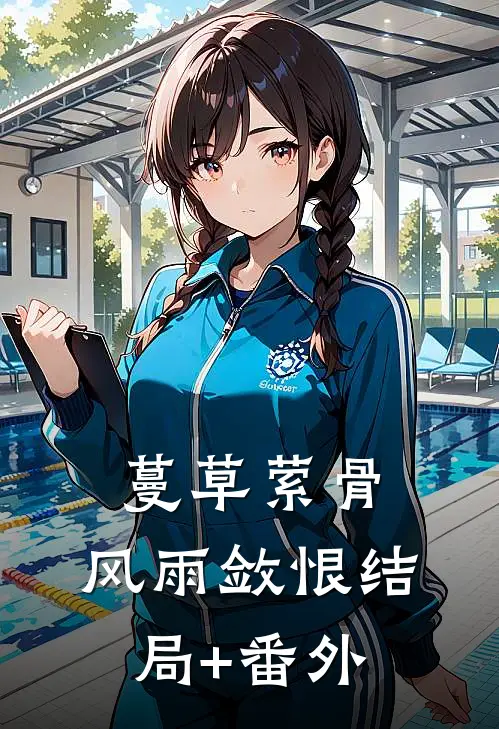蔓草萦骨，风雨敛恨结局+番外