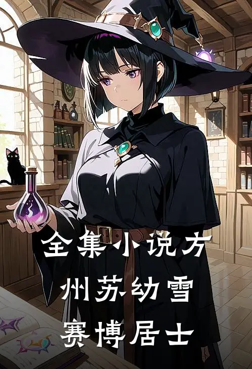全集小说方州苏幼雪赛博居士