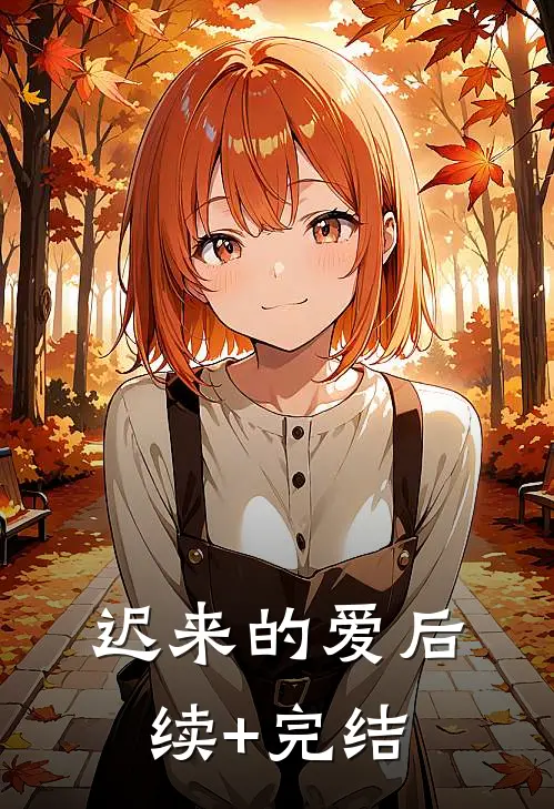 迟来的爱后续+完结
