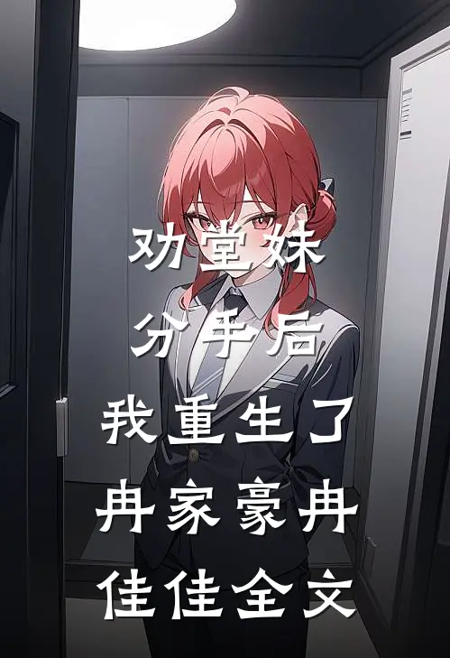 劝堂妹分手后，我重生了冉家豪冉佳佳全文