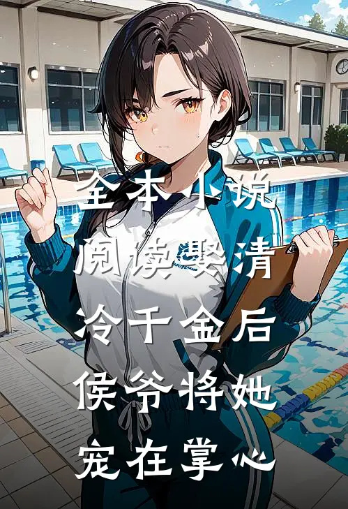全本小说阅读娶清冷千金后，侯爷将她宠在掌心