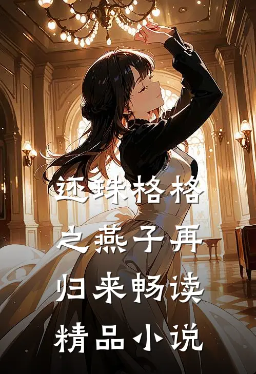 还珠格格之燕子再归来畅读精品小说