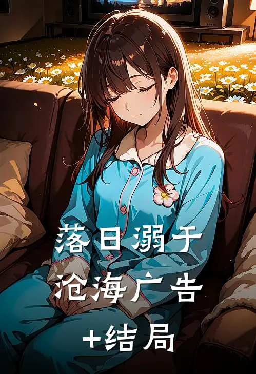 落日溺于沧海广告+结局