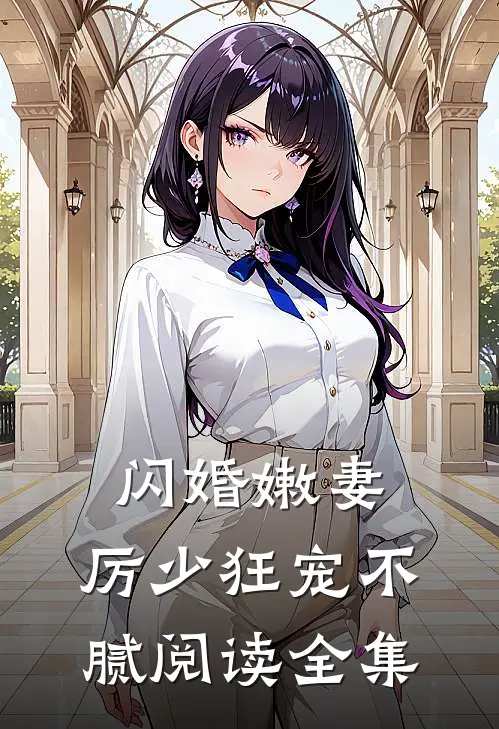 闪婚嫩妻：厉少狂宠不腻阅读全集