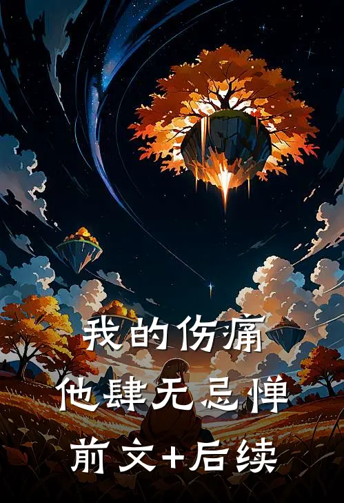 我的伤痛，他肆无忌惮前文+后续