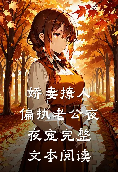 娇妻撩人：偏执老公夜夜宠完整文本阅读