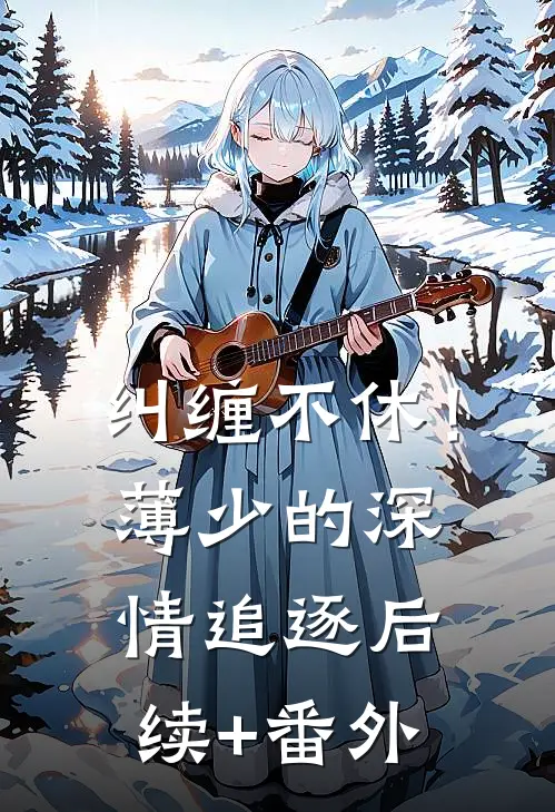 纠缠不休！薄少的深情追逐后续+番外