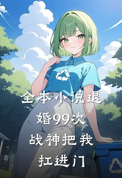 全本小说退婚99次：战神把我扛进门