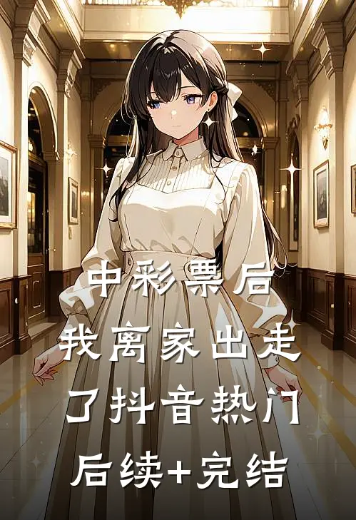中彩票后，我离家出走了抖音热门后续+完结