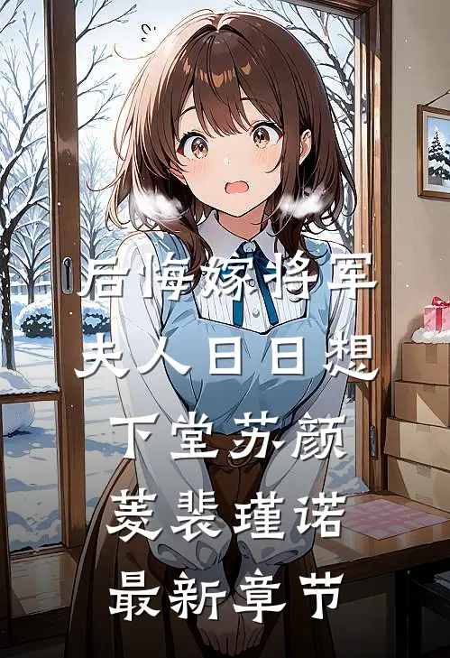 后悔嫁将军，夫人日日想下堂苏颜菱裴瑾诺最新章节