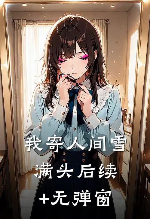 我寄人间雪满头后续+无弹窗