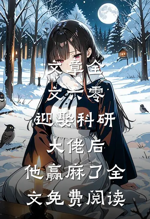 文章全文六零:迎娶科研大佬后,他赢麻了全文免费阅读