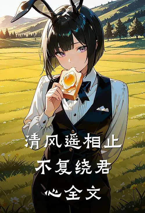 清风遥相止，不复绕君心全文