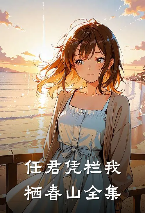 任君凭栏我栖春山全集