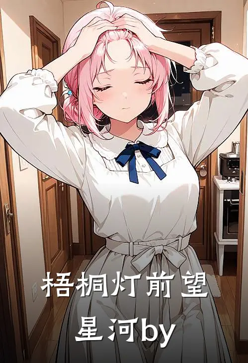 梧桐灯前望星河by