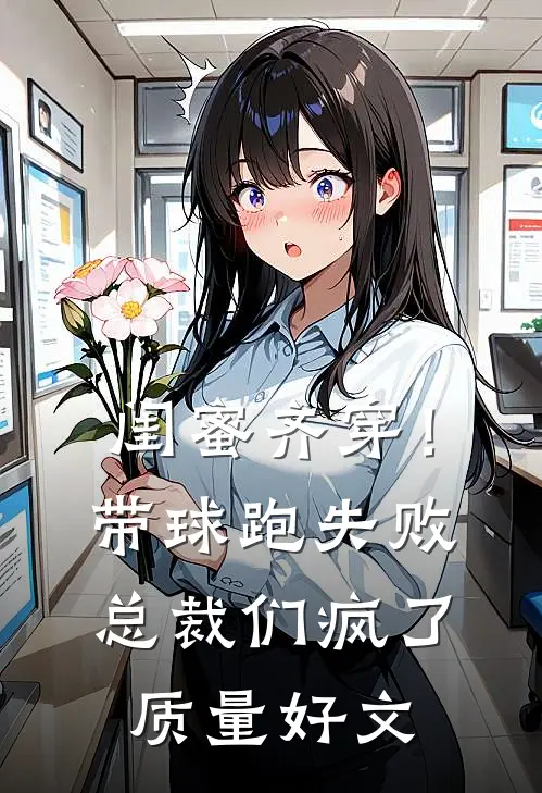 闺蜜齐穿！带球跑失败总裁们疯了质量好文