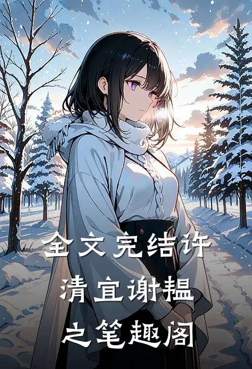 全文完结许清宜谢韫之笔趣阁