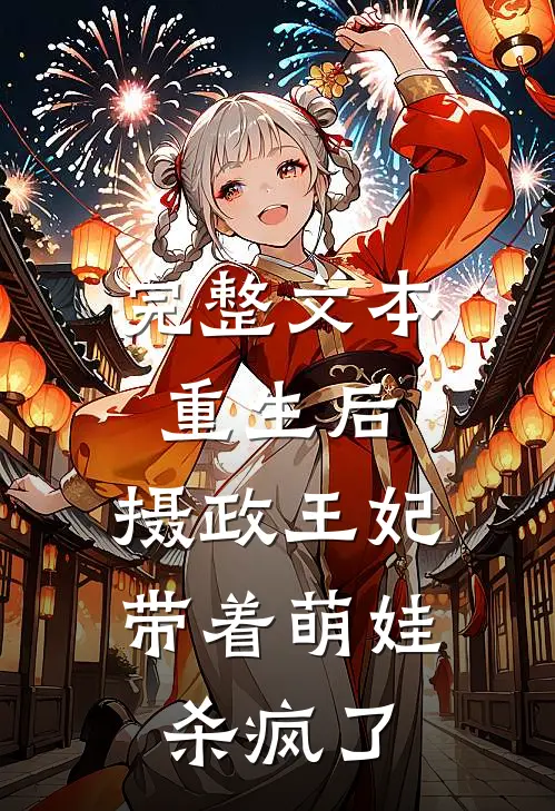 完整文本重生后，摄政王妃带着萌娃杀疯了