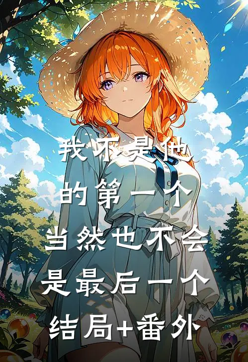 我不是他的第一个，当然也不会是最后一个结局+番外