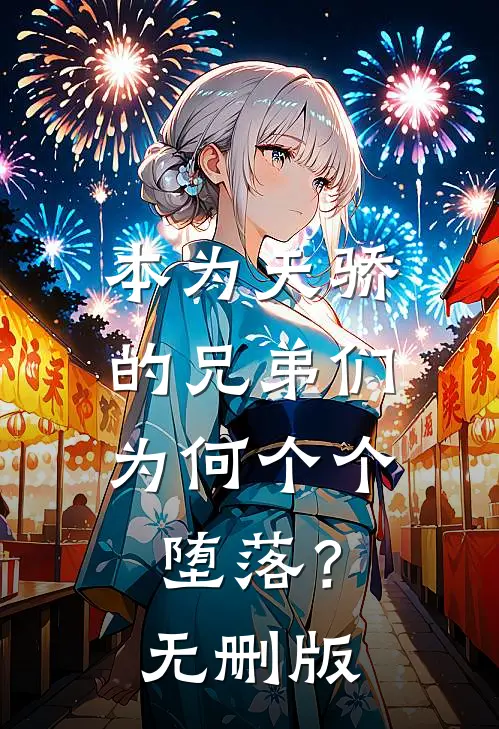 本为天骄的兄弟们，为何个个堕落？无删版