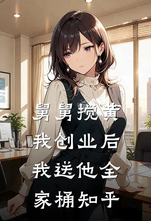 舅舅搅黄我创业后，我送他全家桶知乎