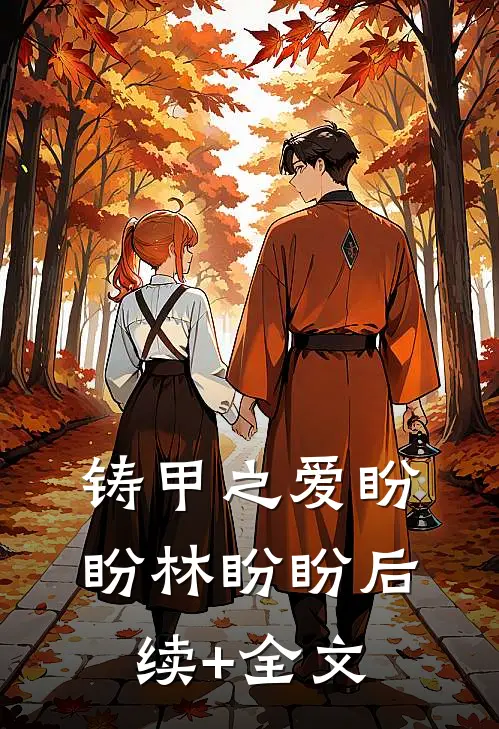 铸甲之爱盼盼林盼盼后续+全文