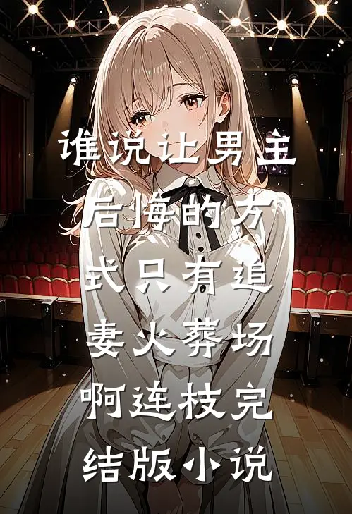谁说让男主后悔的方式只有追妻火葬场啊连枝完结版小说