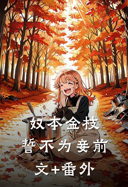 奴本金枝，誓不为妾前文+番外