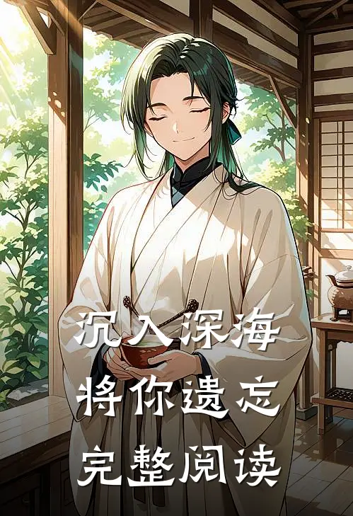 沉入深海将你遗忘完整阅读