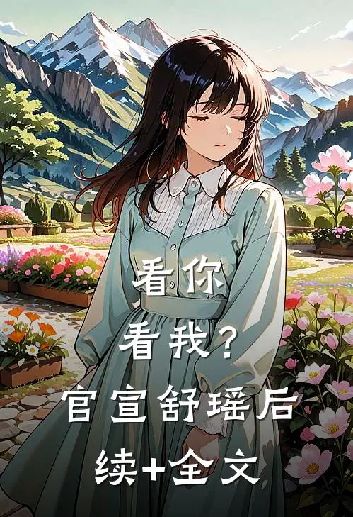 看你，看我？官宣舒瑶后续+全文