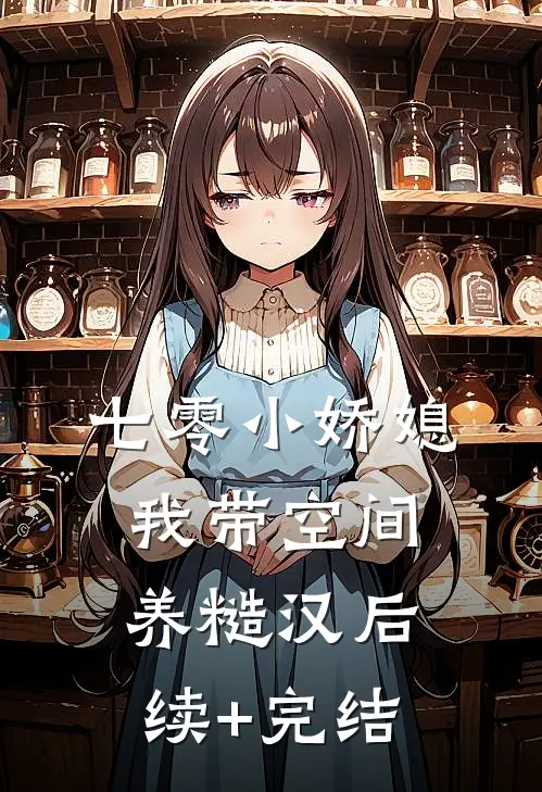七零小娇媳：我带空间养糙汉后续+完结