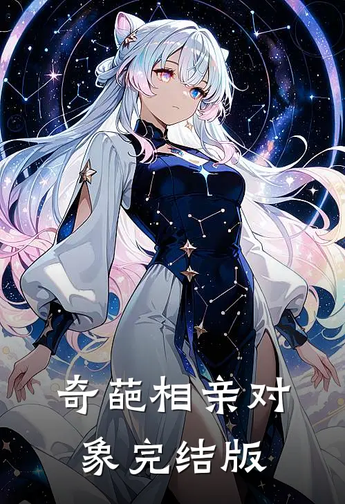 奇葩相亲对象完结版