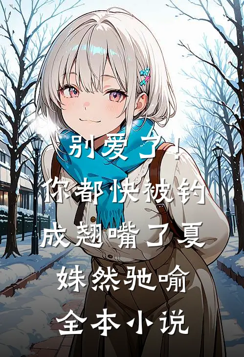 别爱了！你都快被钓成翘嘴了夏姝然驰喻全本小说